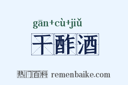 干酢酒是什么意思的图片